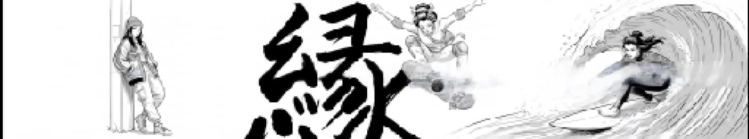 Hand-drawn frame 04 — the surfer rides beside the finished 縁 character